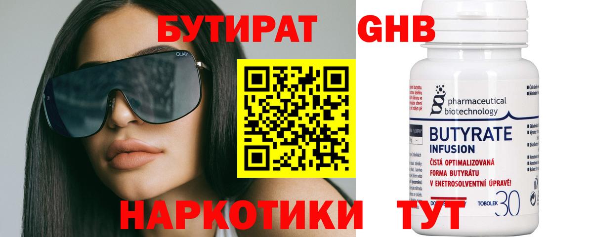 Бутират 99% Зеленогорск