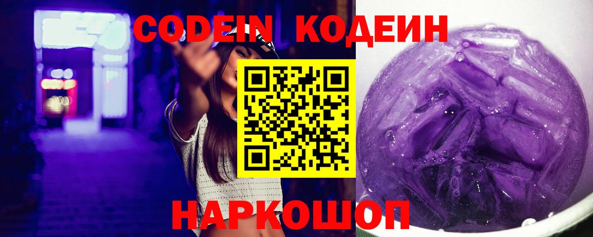 Зеленогорск  Кодеин Purple Drank  Вход с VPN  Кодеиновый сироп Lean напиток Lean (лин) 